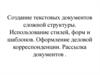 Создание текстовых документов сложной структуры. Использование стилей, форм и шаблонов. Оформление деловой корреспонденции