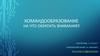Командообразование на что обратить внимание?