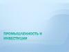 Промышленность и инвестиции