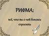 Рифма: всё, что вы о ней боялись спросить