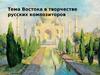 Тема Востока в творчестве русских композиторов