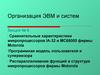 Организация ЭВМ и систем. Сравнительные характеристики микропроцессоров IA-32 и MC68000 фирмы Motorola. (Лекция 8)