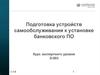 Подготовка устройств самообслуживания к установке банковского ПО