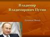 Владимир Владимирович Путин. Духовная Жизнь