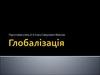 Глобалізація