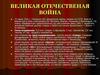 Великая Отечественая война