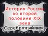 История России во второй половине XIX века. Серебряный век