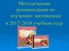 Методические рекомендации по изучению математики в 2017-2018 учебном году