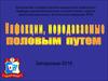 Инфекции, передаваемые половым путём