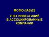 МСФО (IAS)28. Учет инвестиций в ассоциированные компании