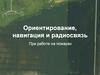 Ориентирование, навигация и радиосвязь при работе на пожарах