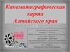 Кинематографическая карта Алтайского края