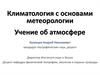 Климатология с основами метеорологии. Введение