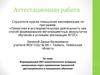 Аттестационная работа. Формирование ИКТ-компетентности младших школьников через применение технологий дистанционного обучения