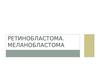 Ретинобластома. Меланобластома