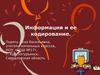 Информация и ее кодирование. Начальная школа
