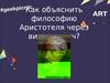 Как объяснить философию Аристотеля через видео-глитч?
