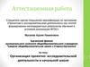 Аттестационная работа. Организация проектно-исследовательской деятельности в начальной школе. Итоговая контрольная работа