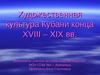 Художественная культура Кубани конца XVIII – XIX вв