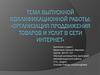 Организация продвижения товаров и услуг в сети Интернет