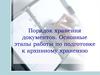 Порядок хранения документов. Основные этапы работы по подготовке к архивному хранению