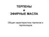 Терпены и эфирные масла