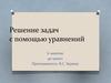 Решение задач с помощью уравнений