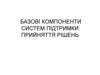 Базові компоненти систем підтримки прийняття рішень