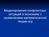 Моделирование конфликтных ситуаций в экономике с применением математической теории игр