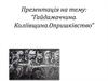 Гайдамаччина. Коліївщина. Опришківство