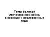 Тема Великой Отечественной войны в военные и послевоенные годы