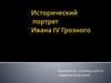 Исторический портрет Ивана  IV Грозного