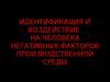 Идентификация и воздействие на человека негативных факторов производственной среды