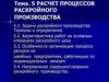 Расчет процессов раскройного производства