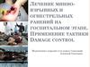 Лечение минно-взрывных и огнестрельных ранений на госпитальном этапе. Применение тактики Damage control