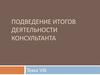 Подведение итогов деятельности консультанта