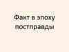 Факт в эпоху постправды