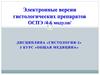 Электронные версии гистологических препаратов