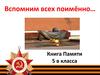 Вспомним всех поимённо. Книга Памяти 5 в класса