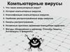 Компьютерные вирусы