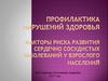 Профилактика нарушений здоровья. Факторы риска развития сердечно сосудистых заболеваний у взрослого населения