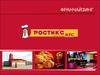 Франчайзинг «Ростик Групп». Сеть ресторанов быстрого обслуживания