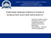 Адаптация граждан пожилого возраста посредством досуговой деятельности
