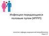 Инфекции, передающиеся половым путем