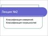Классификация измерений. Классификация погрешностей