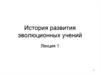История развития эволюционных учений. (лекция 1)