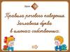 Правила речевого поведения. Заглавная буква в именах собственных