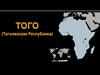 Того (Тоголезская республика)