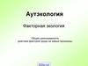 Аутэкология. Факторная экология. Общие закономерности действия факторов среды на живые организмы