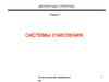 Дискретные структуры. Системы счисления. (Раздел 1)
